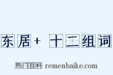 东居+十二组词是什么意思的图片